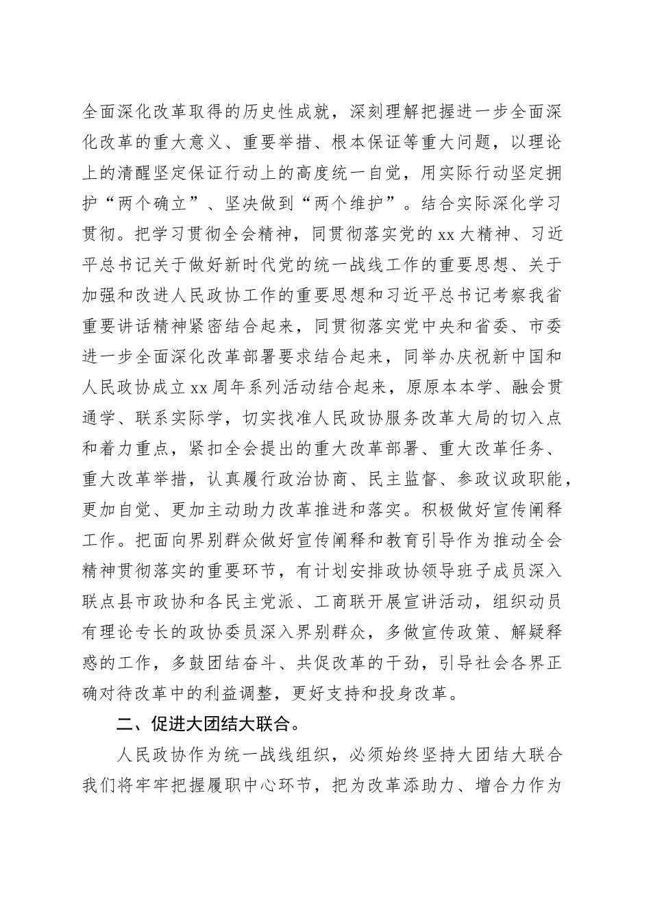 政协主席在市委理论学习中心组学习贯彻党的二十届三中全会精神专题研讨会上的交流发言_第2页