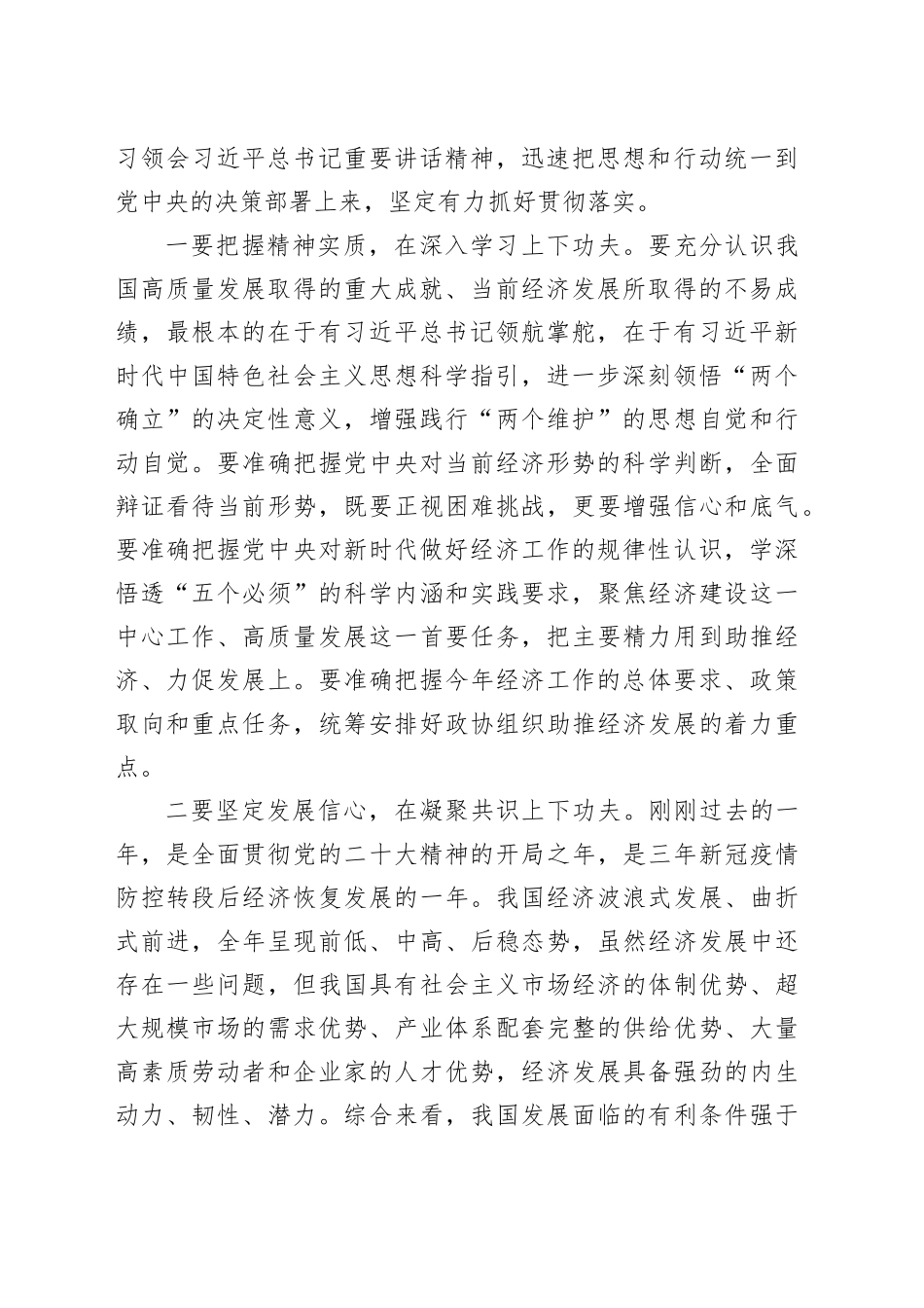 政协主席在市政协常委会会议上的讲话-2_第2页