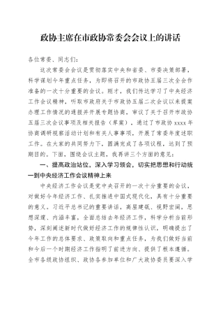 政协主席在市政协常委会会议上的讲话-2