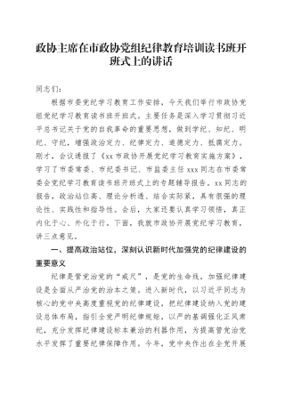 政协主席在市政协党组纪律教育培训读书班开班式上的讲话