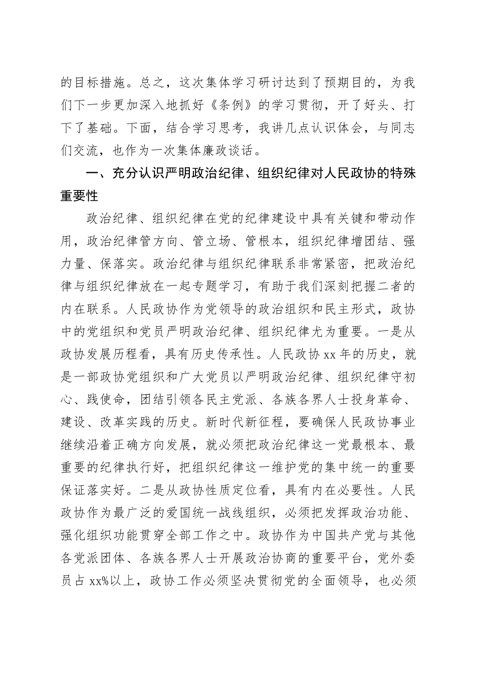 政协主席在市政协党组理论学习中心组党纪学习教育第五次集体学习会上的讲话_第2页