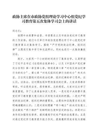 政协主席在市政协党组理论学习中心组党纪学习教育第五次集体学习会上的讲话
