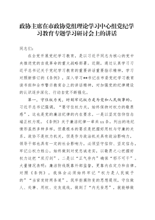 政协主席在市政协党组理论学习中心组党纪学习教育专题学习研讨会上的讲话