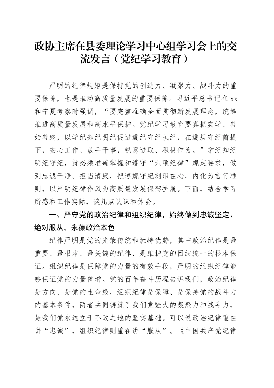 政协主席在县委理论学习中心组学习会上的交流发言（党纪学习教育）_第1页