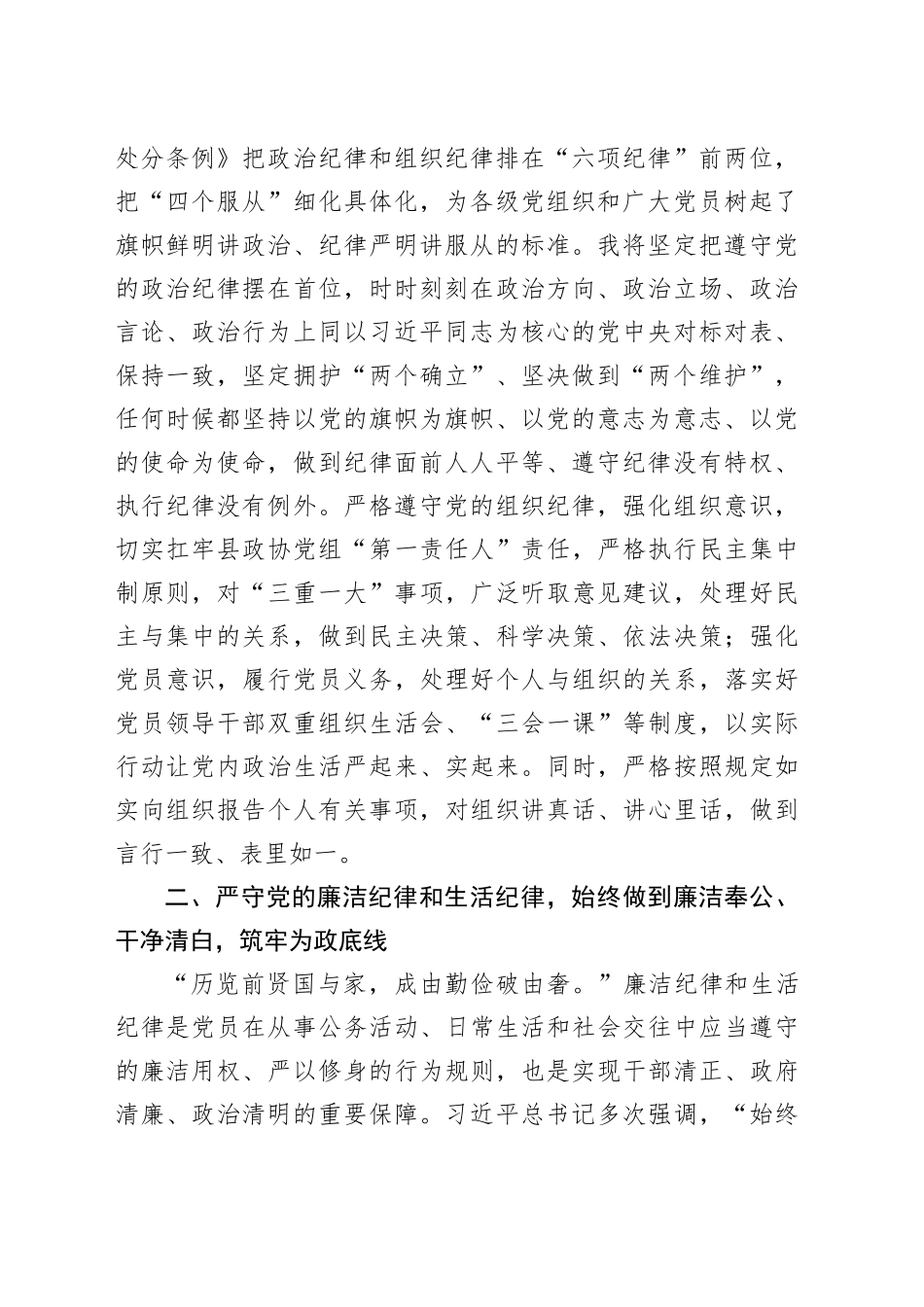 政协主席在县委理论学习中心组学习会上的交流发言（党纪学习教育）_第2页