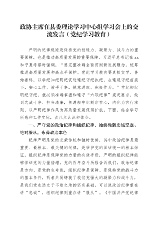 政协主席在县委理论学习中心组学习会上的交流发言（党纪学习教育）