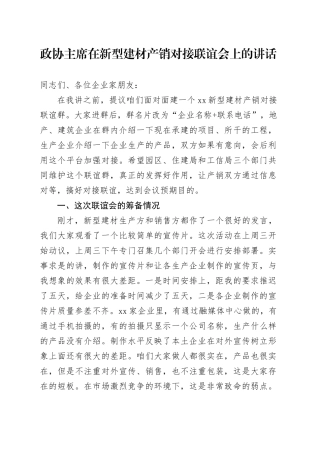 政协主席在新型建材产销对接联谊会上的讲话