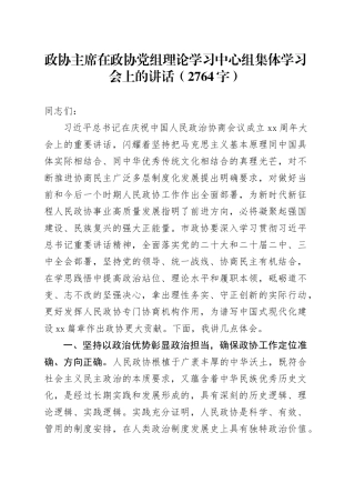 政协主席在政协党组理论学习中心组集体学习会上的讲话（2764字）