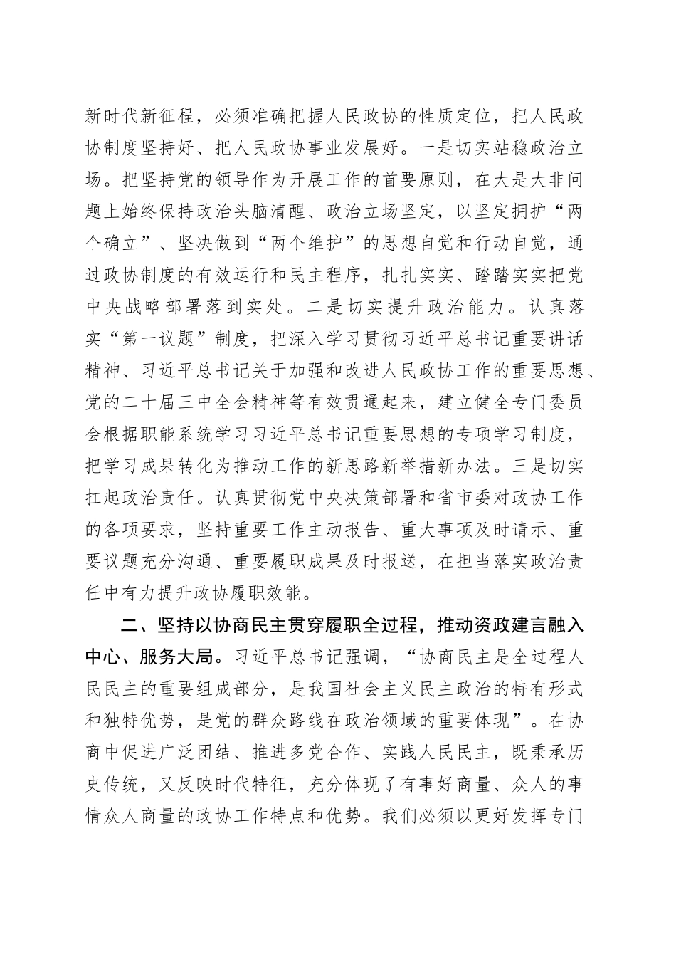 政协主席在政协党组理论学习中心组集体学习会上的讲话_第2页