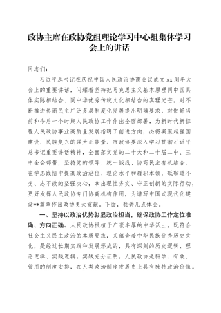 政协主席在政协党组理论学习中心组集体学习会上的讲话