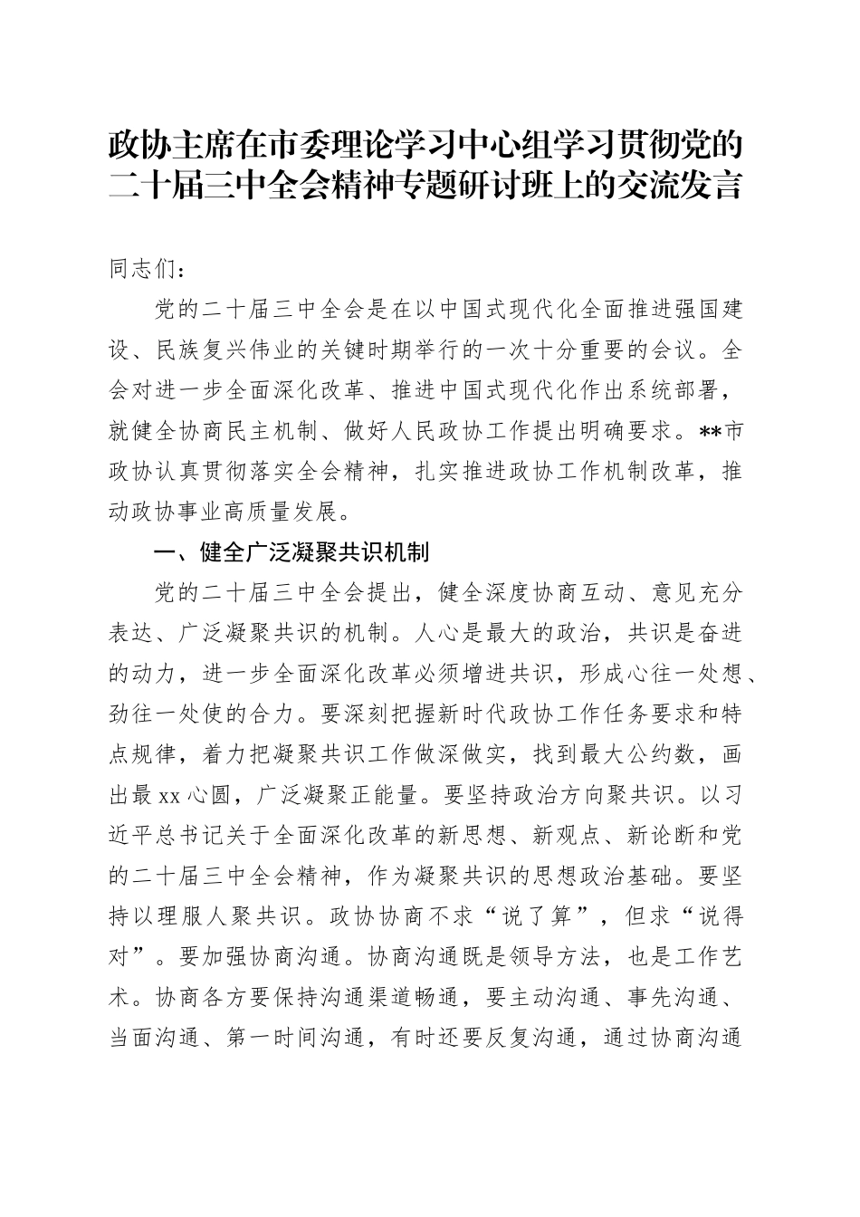 政协主席在中心组学习贯彻三中全会精神专题研讨班上的交流发言2_第1页