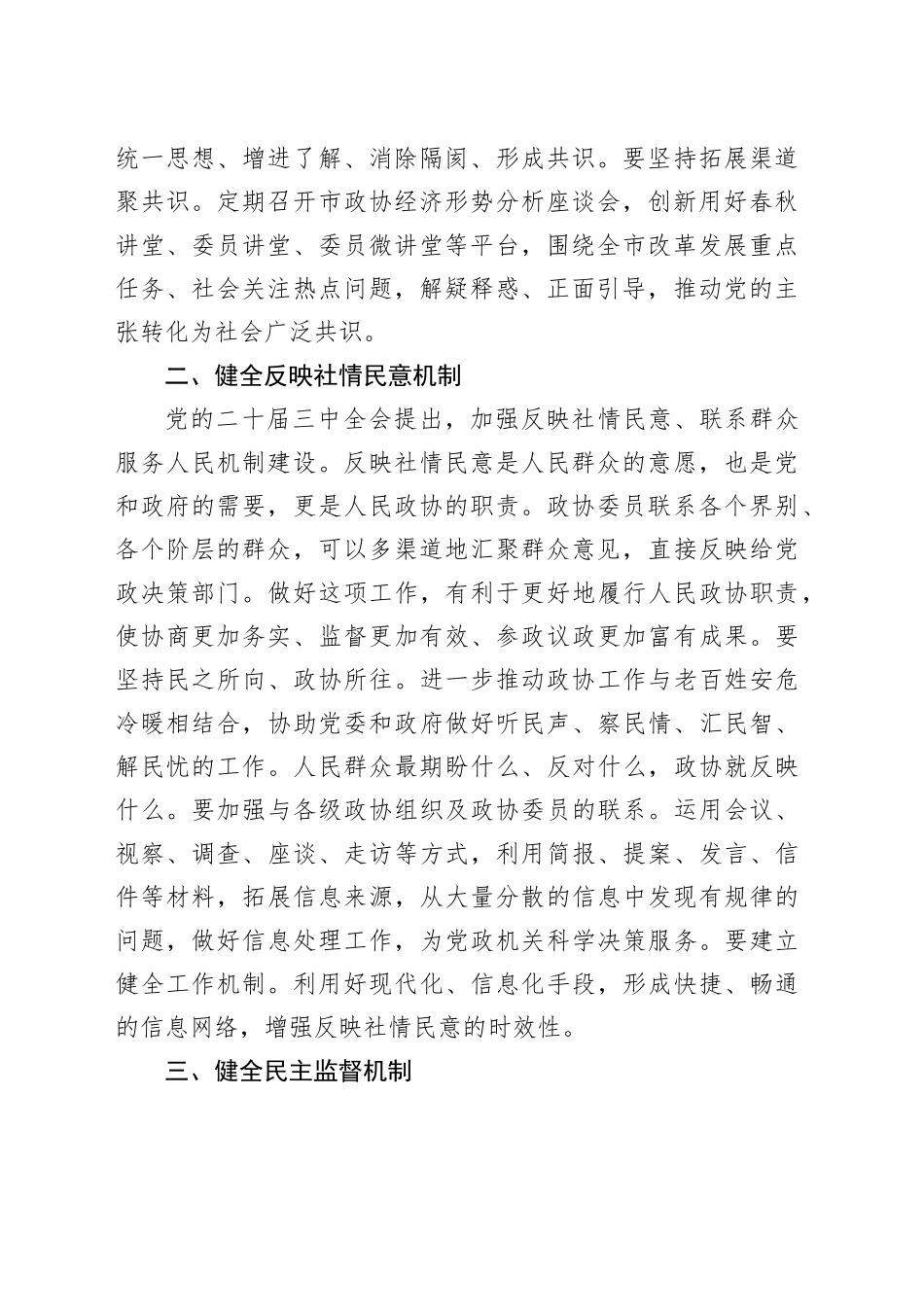 政协主席在中心组学习贯彻三中全会精神专题研讨班上的交流发言2_第2页
