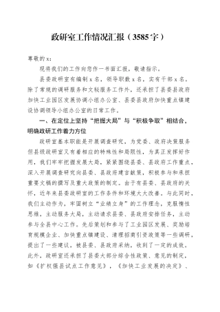 政研室工作情况汇报（3585字）
