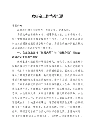 政研室工作情况汇报