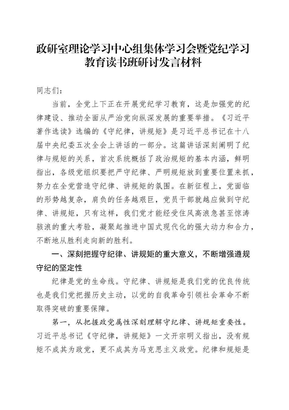 政研室理论学习中心组集体学习会暨党纪学习教育读书班研讨发言材料心得体会交流讲话20240805_第1页