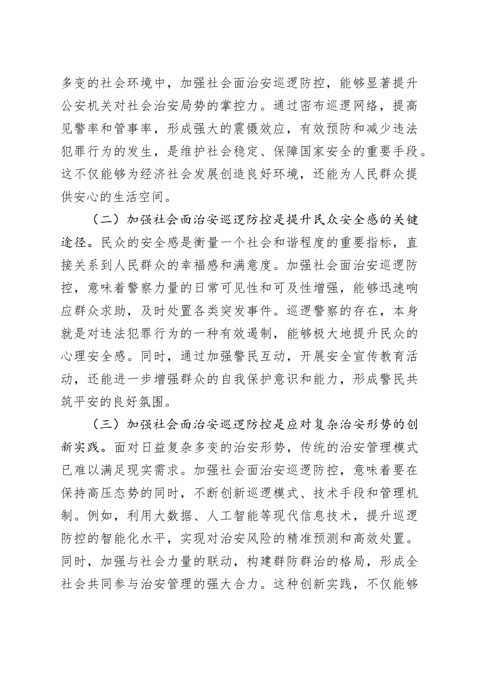 政治部主任在全市加强社会面治安巡逻防控工作推进会上的讲话_第2页