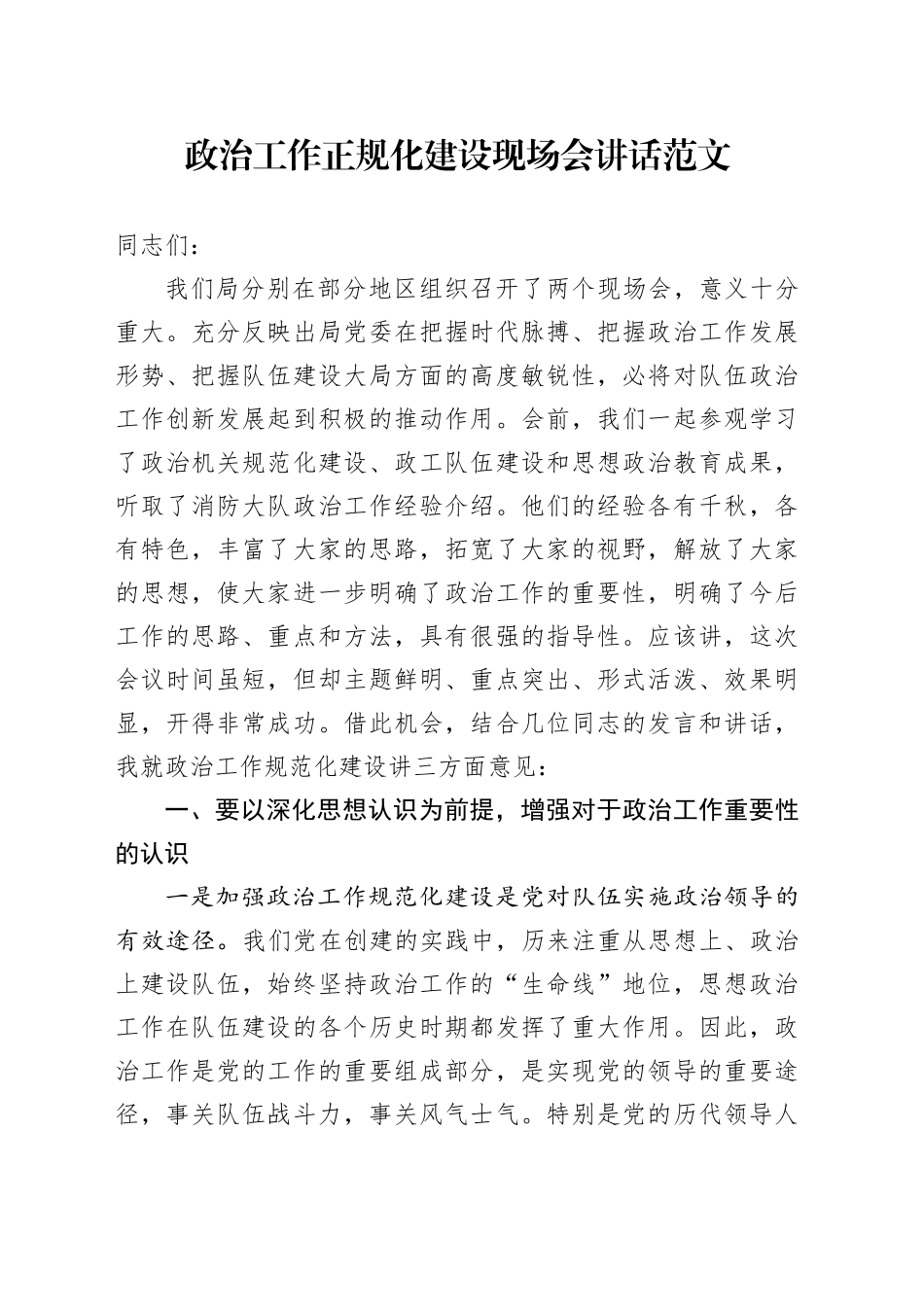 政治工作正规化建设现场会讲话20240329_第1页