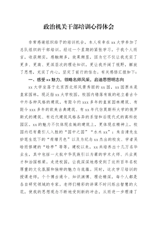 政治机关干部培训心得体会