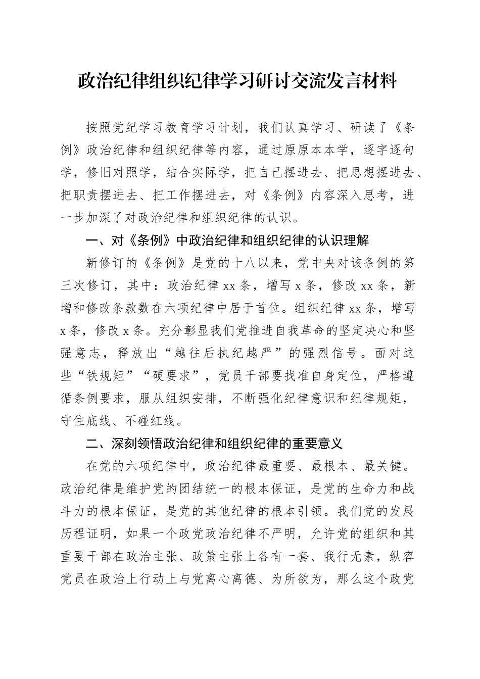 政治纪律组织纪律学习研讨交流发言材料_第1页