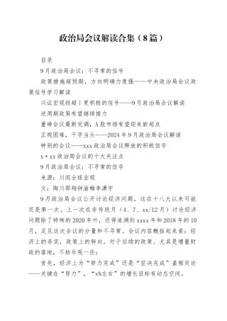 政治局会议解读合集（8篇）