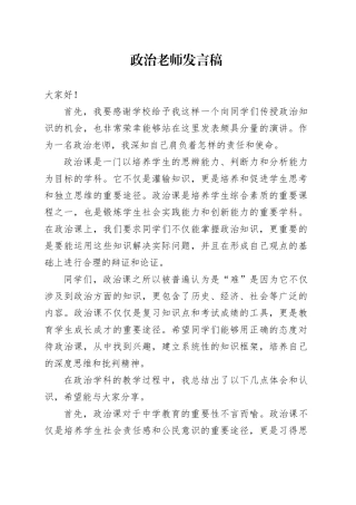 政治老师发言稿