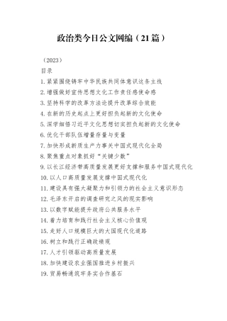 政治类文稿合集（21篇）（2023）