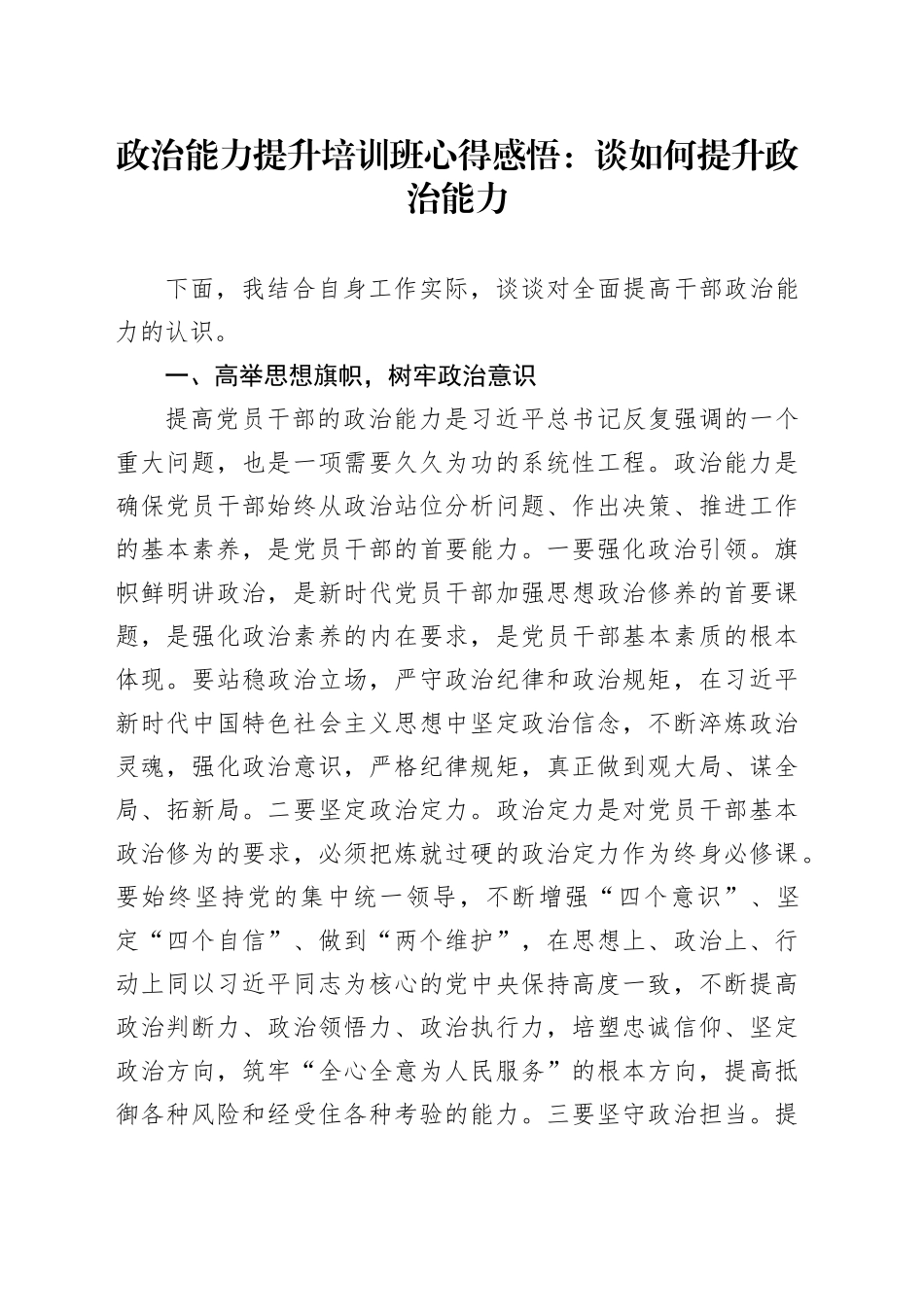 政治能力提升培训班心得感悟：谈如何提升政治能力_第1页