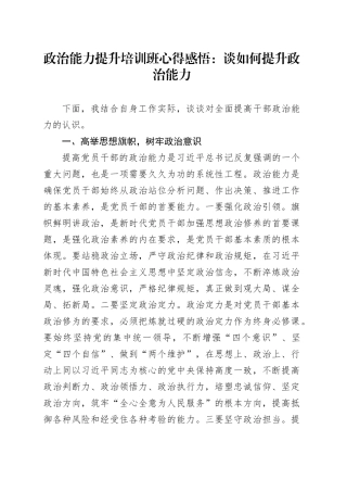 政治能力提升培训班心得感悟：谈如何提升政治能力