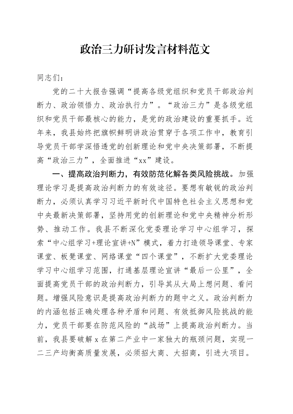 政治三力研讨发言材料_第1页