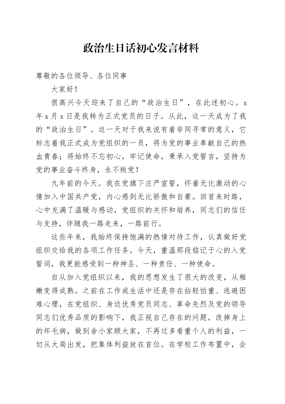 政治生日话初心发言材料_第1页