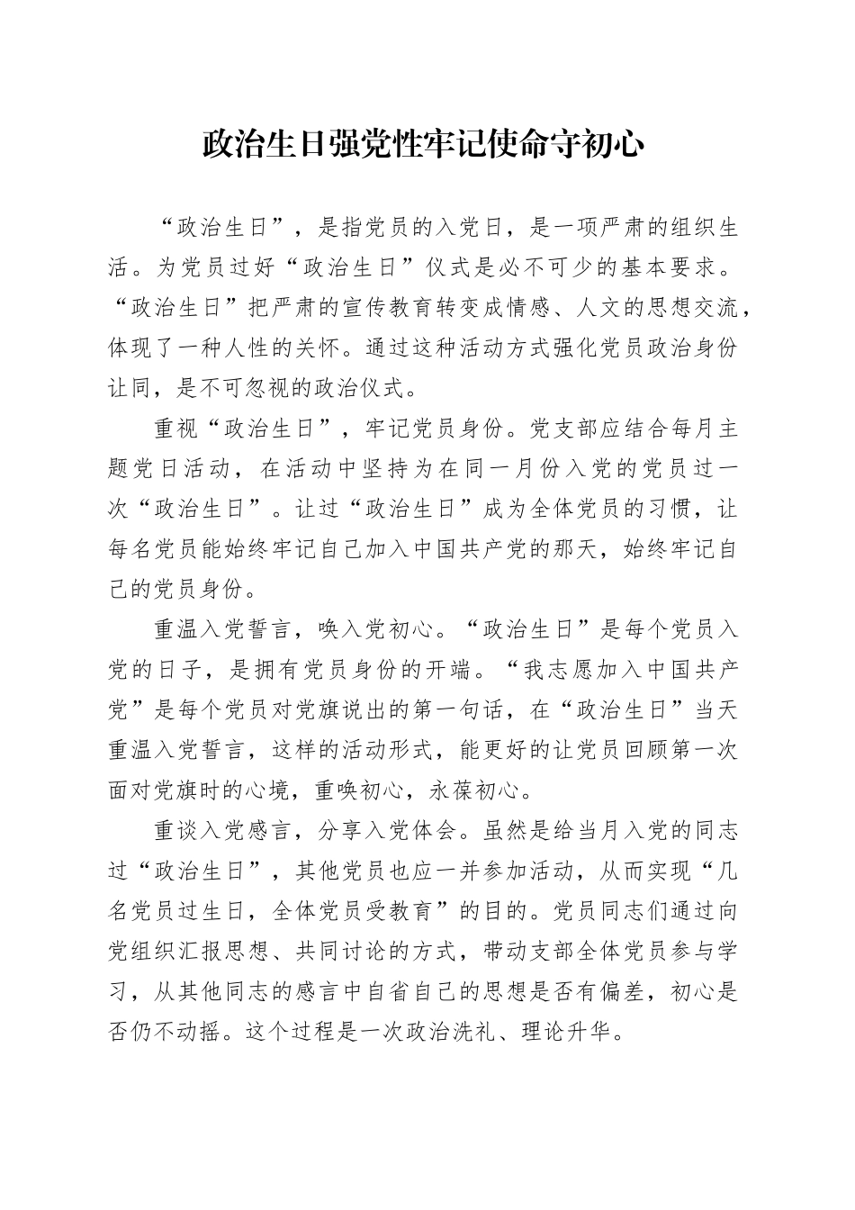 政治生日强党性 牢记使命守初心（wp）_第1页
