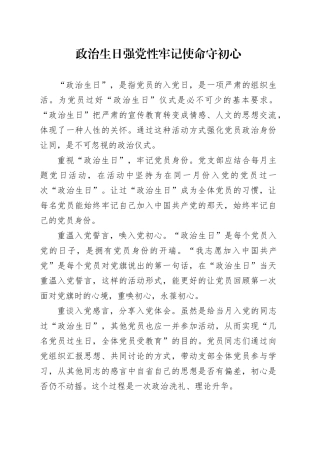 政治生日强党性 牢记使命守初心（wp）