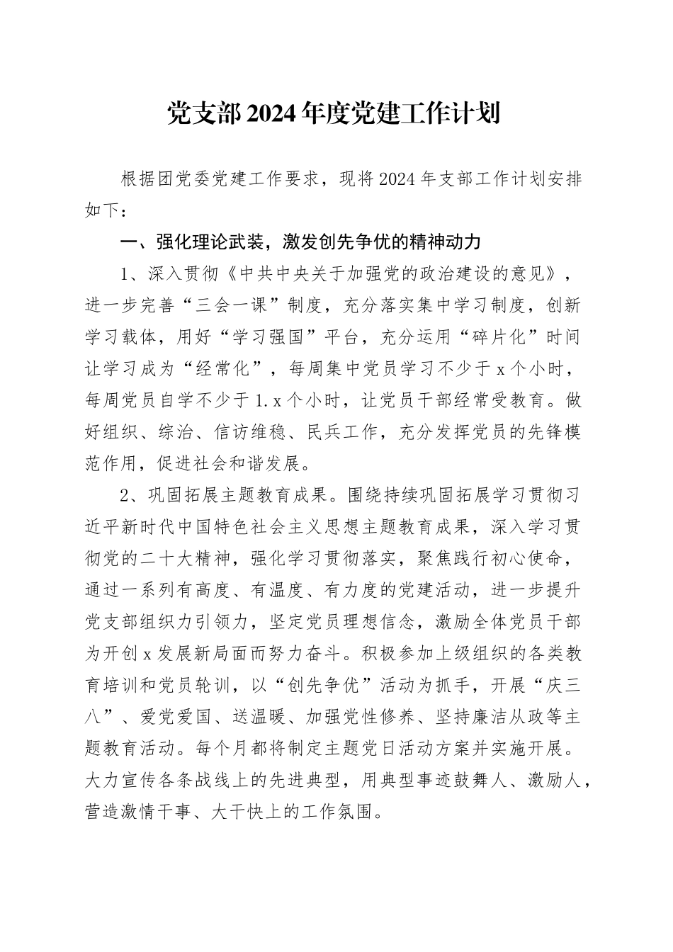 支部2024年度党建工作计划要点_第1页