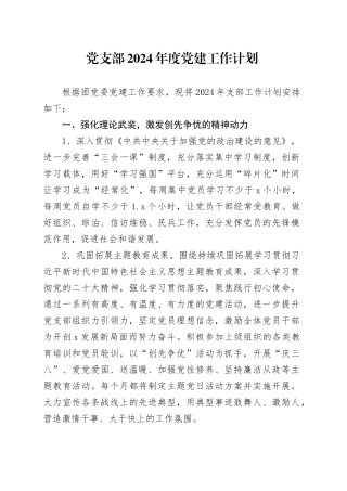 支部2024年度党建工作计划要点