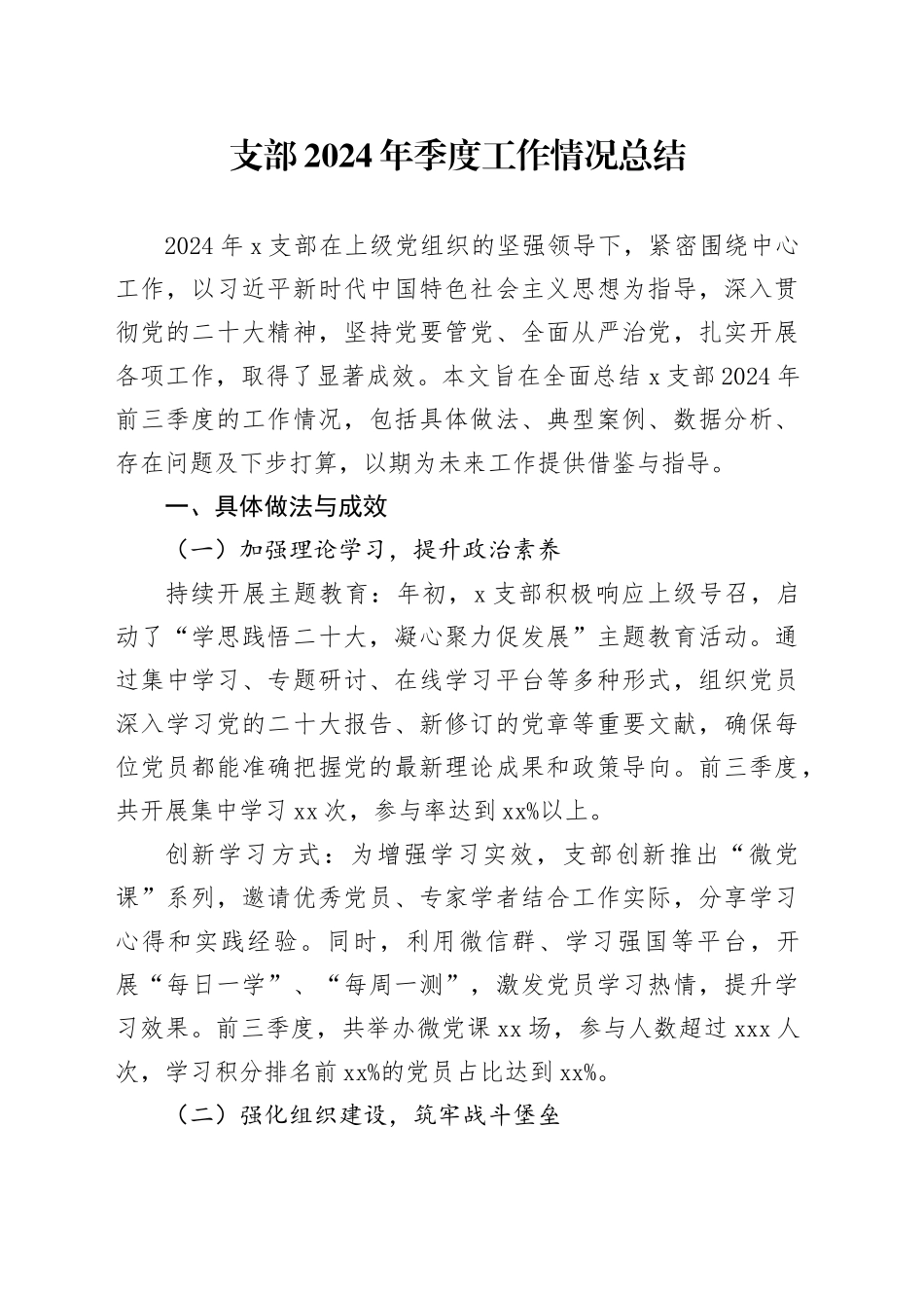 支部2024年季度工作情况总结_第1页