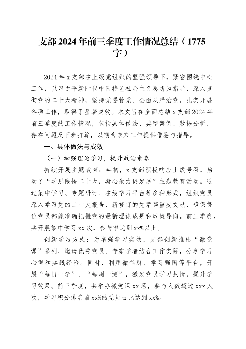 支部2024年前三季度工作情况总结（1775字）_第1页