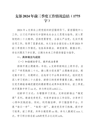 支部2024年前三季度工作情况总结（1775字）