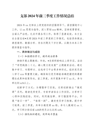 支部2024年前三季度工作情况总结