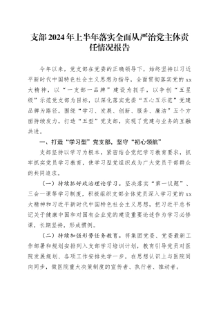 支部2024年上半年落实全面从严治党主体责任情况报告