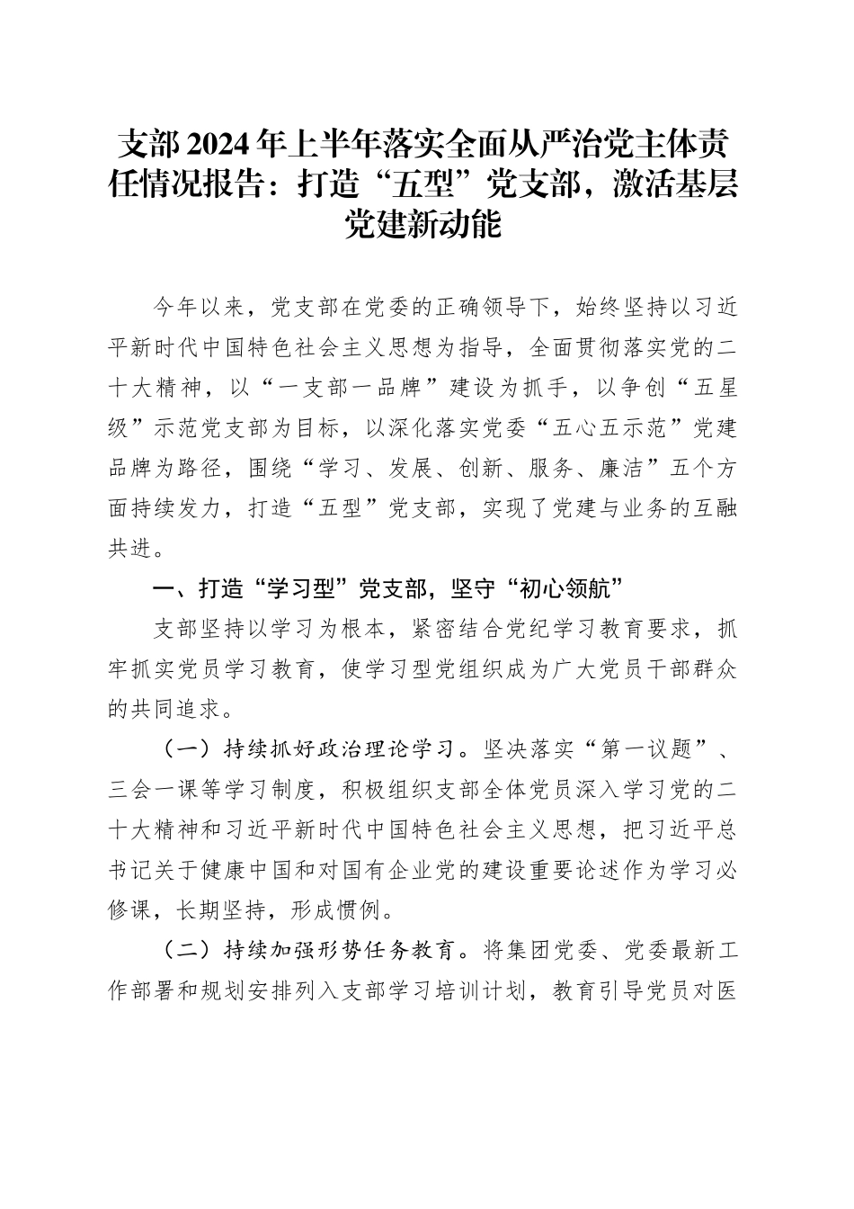 支部2024年上半年落实全面从严治党主体责任情况报告：打造“五型”党支部，激活基层党建新动能_第1页
