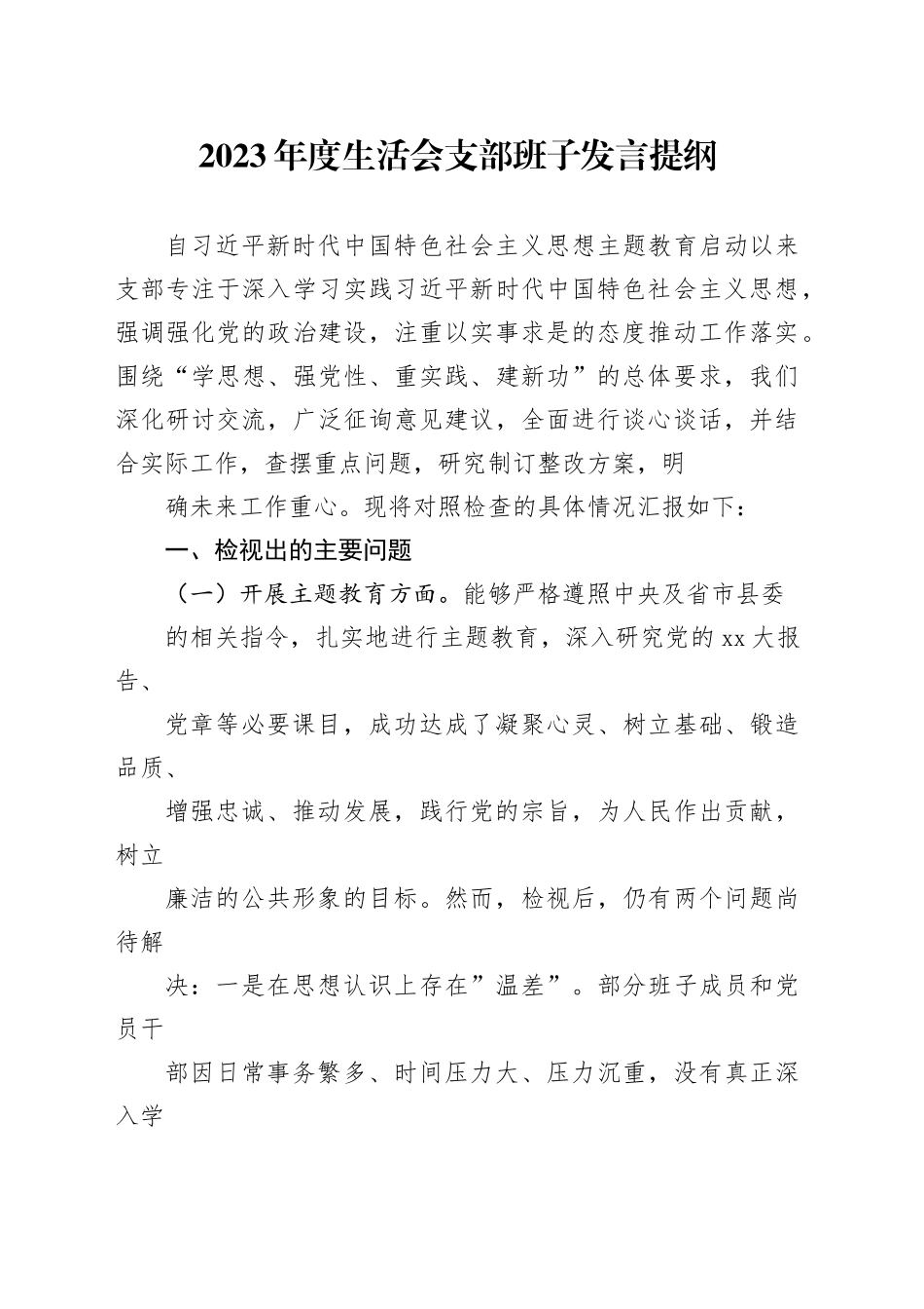 支部班子2023-2024年度组织生活会对照检视发言提纲（六个方面）_第1页