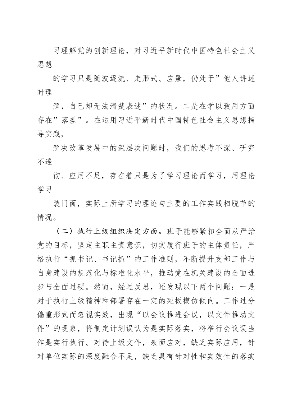支部班子2023-2024年度组织生活会对照检视发言提纲（六个方面）_第2页