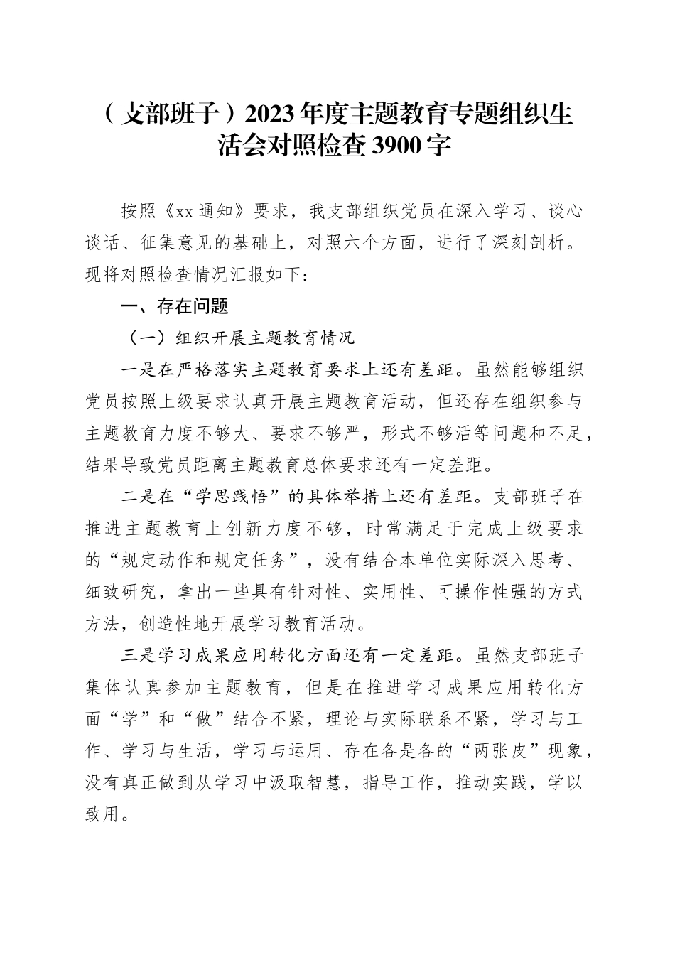 支部班子2023年度主题教育专题组织生活会对照检查3900字20240129_第1页