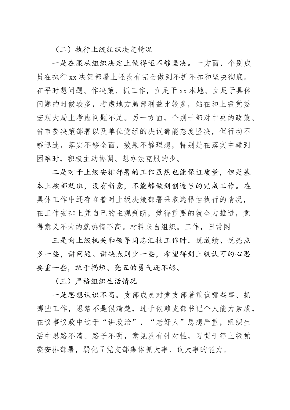 支部班子2023年度主题教育专题组织生活会对照检查3900字20240129_第2页