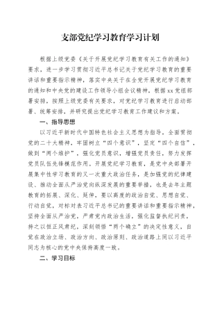 支部党纪学习教育学习计划20240515
