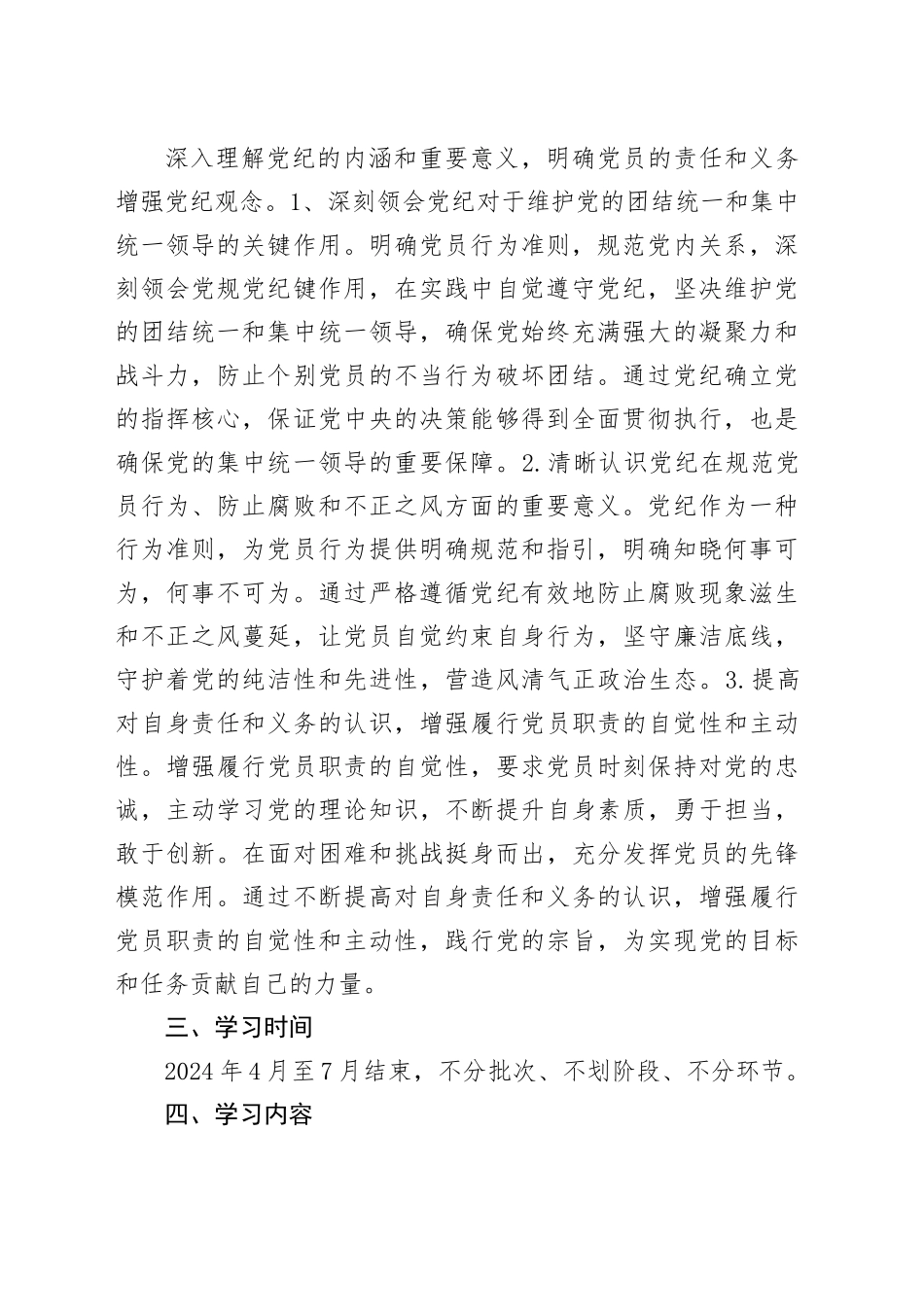 支部党纪学习教育学习计划20240517_第2页