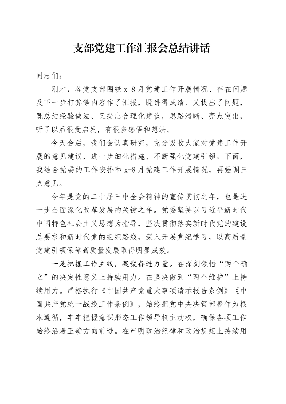 支部党建工作汇报会总结讲话20240828_第1页