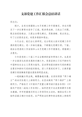 支部党建工作汇报会总结讲话20240828