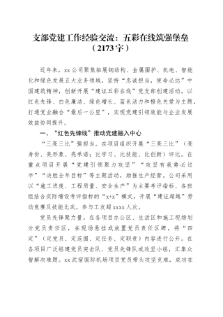 支部党建工作经验交流：五彩在线筑强堡垒（2173字）
