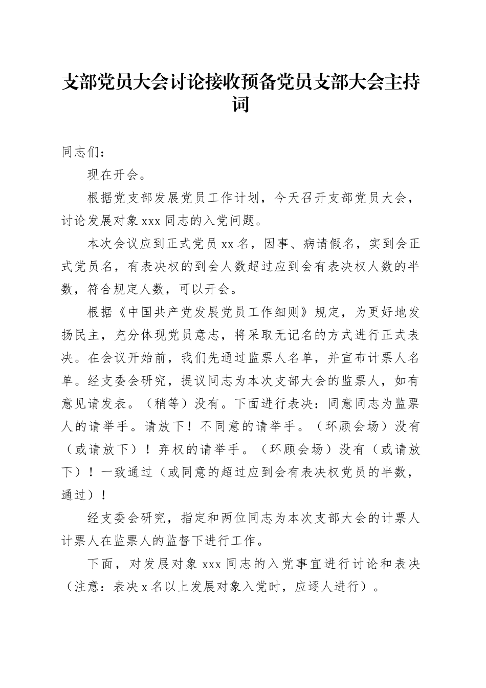 支部党员大会讨论接收预备党员支部大会主持词_第1页